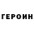 ГЕРОИН белый DeGGumeR