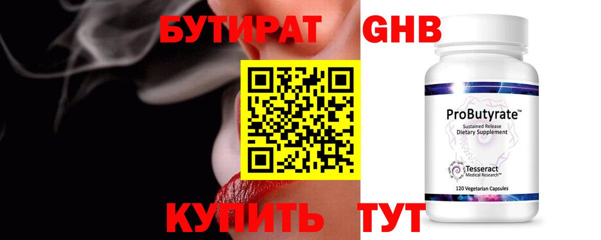 Бутират Butirat Мичуринск