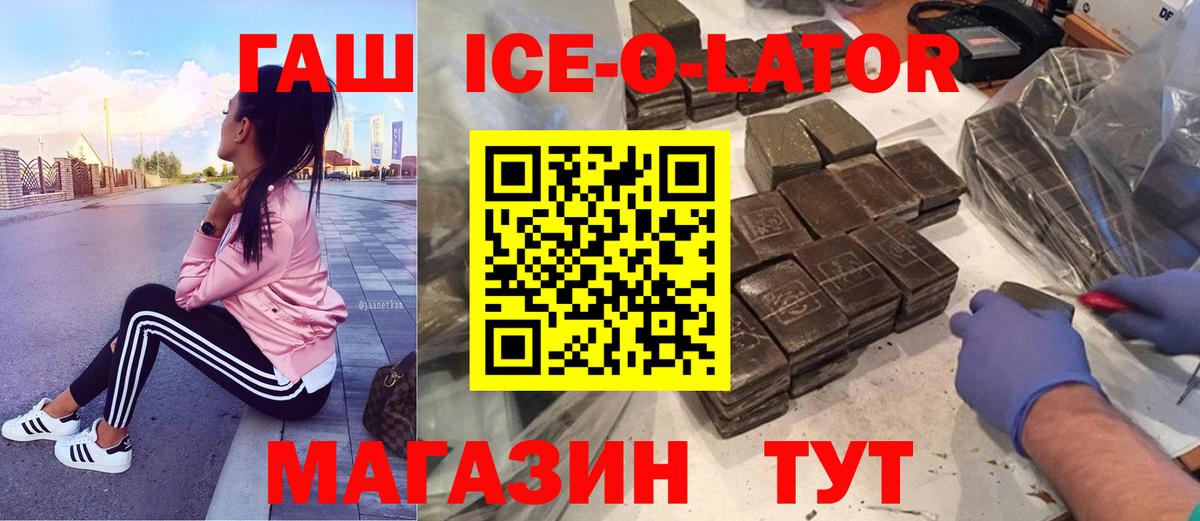 Мичуринск  ГАШИШ Ice-O-Lator  Гашиш индика сатива  Вход с VPN 